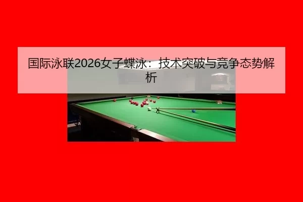 guo-ji-yong-lian-nv-zi-die-yong-ji-shu-tu-po-yu-jing-zheng-tai-shi-jie-xi-2-799.jpg