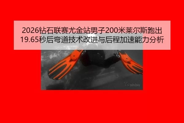 zuan-shi-lian-sai-you-jin-zhan-nan-zi-mi-lai-er-si-pao-chu-miao-hou-wan-dao-ji-shu-gai-jin-yu-hou-cheng-jia-su-neng-li-2-918.jpg