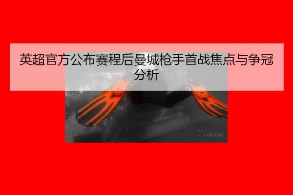 ying-chao-guan-fang-gong-bu-sai-cheng-hou-man-cheng-qiang-shou-shou-zhan-jiao-dian-yu-zheng-guan-fen-xi-1-188.jpg